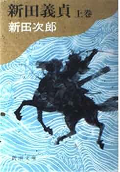 Amazon.co.jp: 新田義貞 上 (新潮文庫 に 2-22) : 新田 次郎: 本